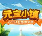 云闪付元宝小镇小游戏抽1-10000元云闪付红包 亲测中1元