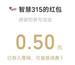 智慧315家政服务消费调查抽随机微信红包 亲测中0.5元