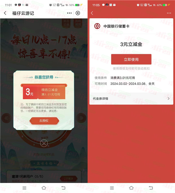 中国银行福仔云游记每天抽1-288元微信立减金 亲测中3元