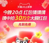 今天20点整淘宝38节超级红包加码 直接抢5元以上红包