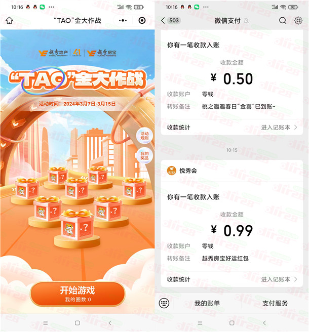 越秀房宝小程序TAO金大作战抽随机微信红包 亲测中0.99元