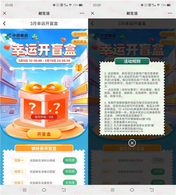 中国邮政邮生活微信幸运开盲盒抽实物奖励 需签到7天
