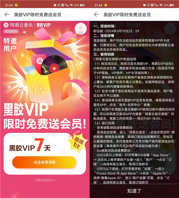 免费领取7天网易云音乐黑胶VIP会员 亲测秒到 限时活动