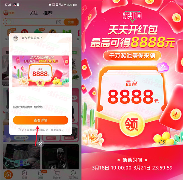 淘宝新势力周超级红包 必中最高8888元现金红包 每天可领