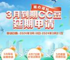 3月到期建行CC豆延期申请 可延期到5月31日到期