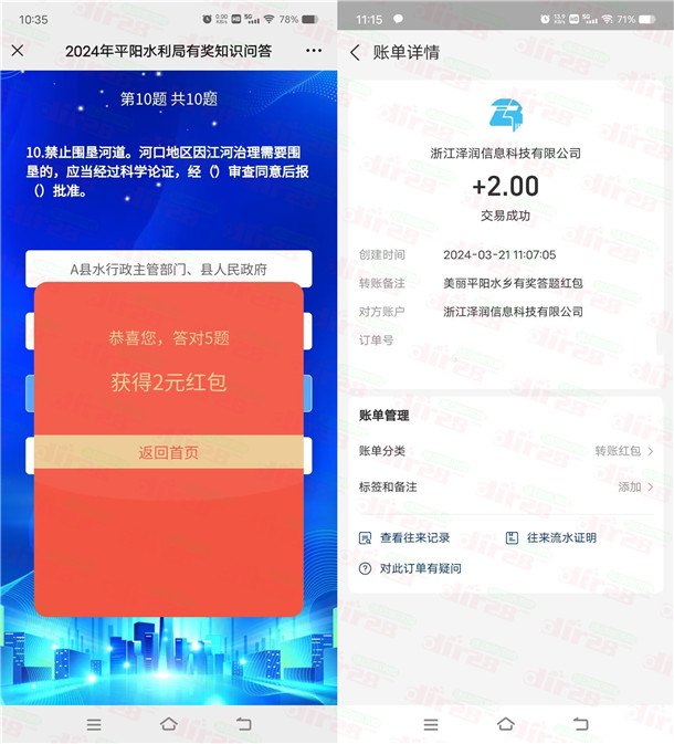 平阳水乡水利局答题抽2-100元支付宝现金红包 亲测中2元