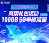 中国移动商用礼包活动抽1200G手机流量 每月赠送100G流量