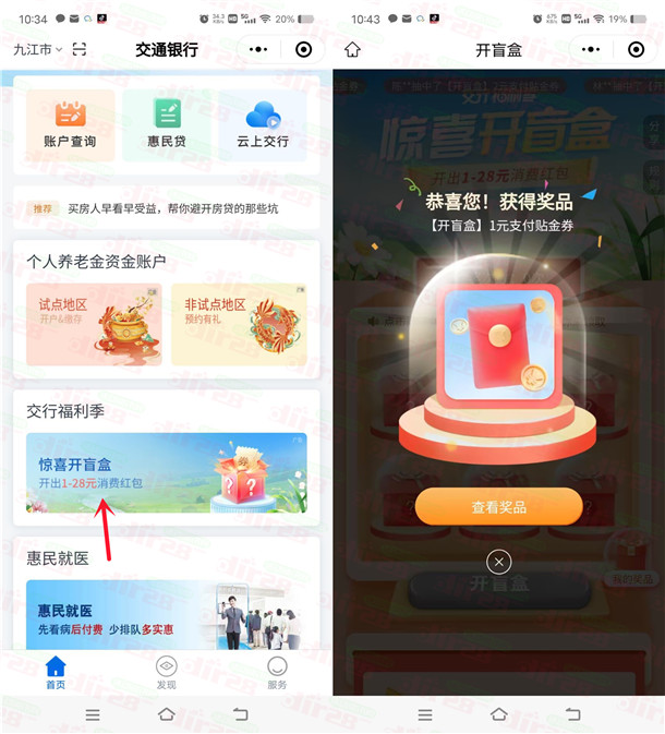 交通银行小程序惊喜开盲盒必中1-28元支付贴金券 亲测中1元