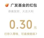 广发基金月度活动答题挑战抽0.3-188元微信红包 亲测中0.3元