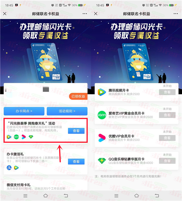 邮储闪光卡换装季领腾讯视频会员、爱奇艺、优酷会员月卡