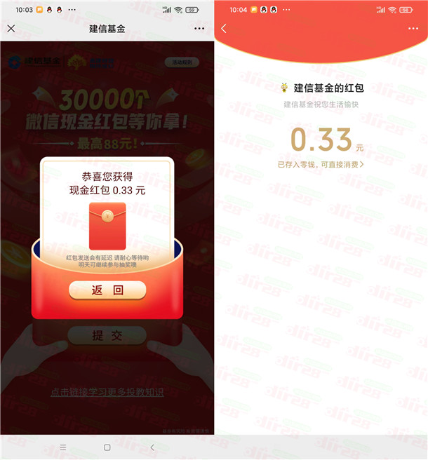 建信基金和攻城石2个活动抽3万个微信红包 亲测中0.33元