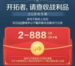 世界启元QQ预约领取2-888个Q币卡券 手游上线可兑换领取