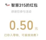 智慧315你点我检答问卷抽随机微信红包 亲测中0.5元