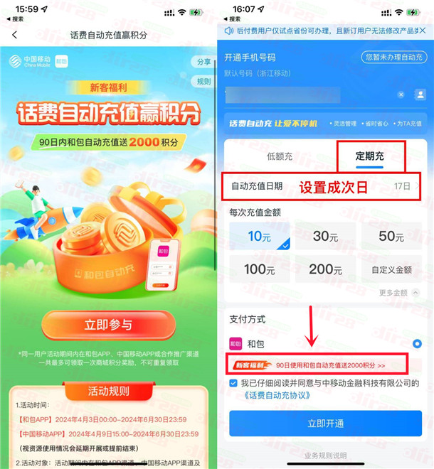 中国移动和包自动充10元话费送2000积分 价值20元左右