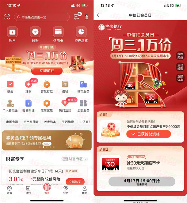 中信银行红会员日今天15点整抢30元天猫超市卡 限量1万份