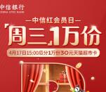 中信银行红会员日今天15点整抢30元天猫超市卡 限量1万份