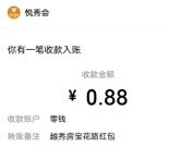 越秀房宝走花路小游戏抽0.88-88元微信红包 亲测中0.88元