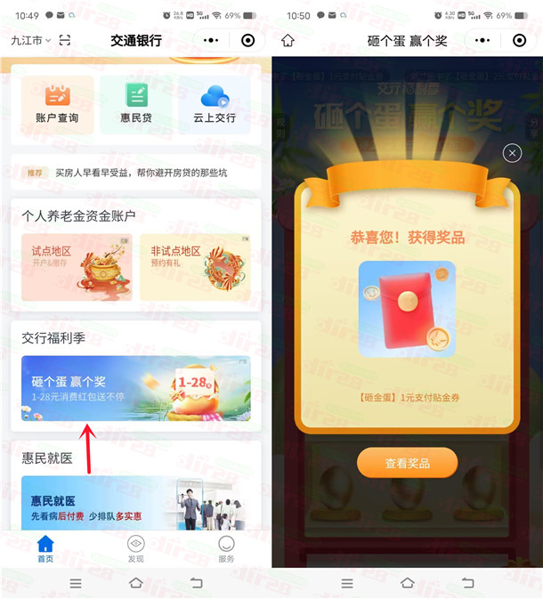 交通银行小程序砸个蛋必中1-28元支付贴金券 亲测中1元