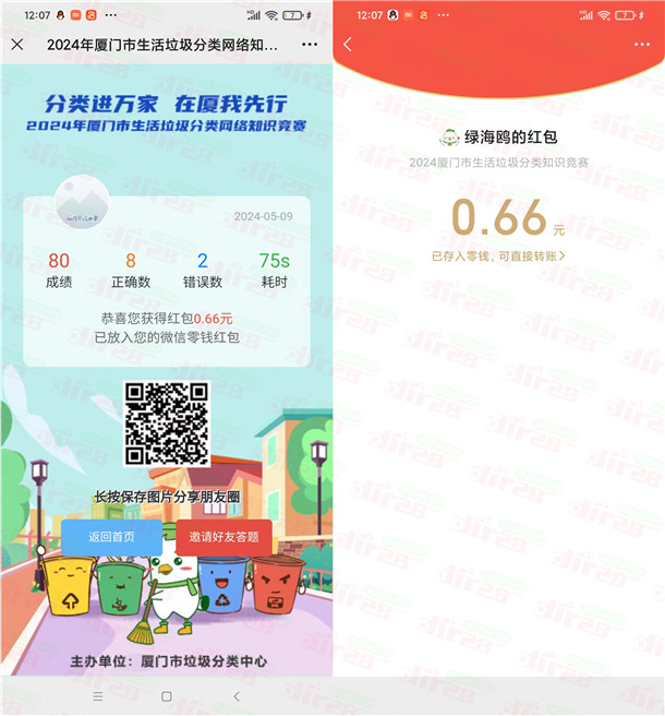 厦门垃圾分类知识竞赛答题抽随机微信红包 亲测中0.66元