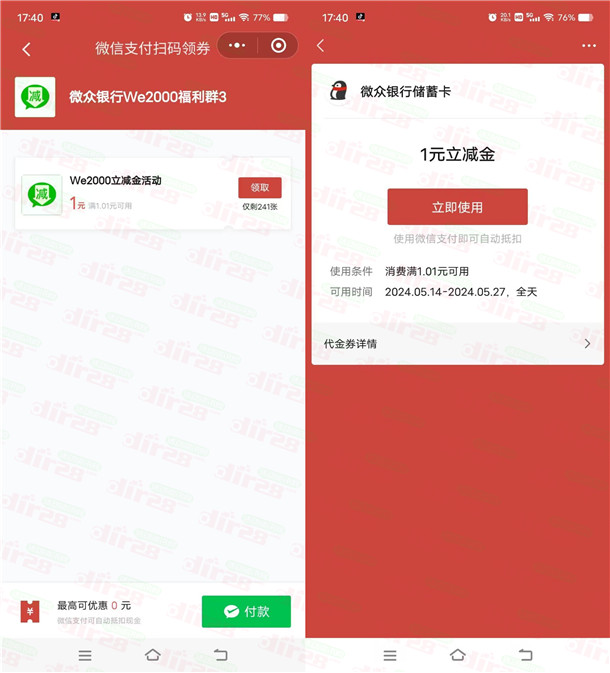 简单领1元微众银行微信立减金！亲测秒到账 限部分用户