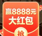 淘宝共庆年中促抽最高8888元无门槛红包、实物 亲测中1.88元