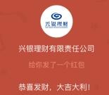 兴银理财回复消暑美食关键词抽6666个微信红包 亲测中0.3元