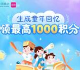 和包六一时光机抽最高1000个和包积分 亲测中200积分 价值2元