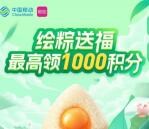 和包绘粽送福领最高1000个和包积分 亲测中200积分 价值2元左右