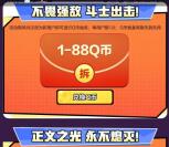 小米游戏中心荒野乱斗新老用户领1-88个Q币 亲测3Q币秒到