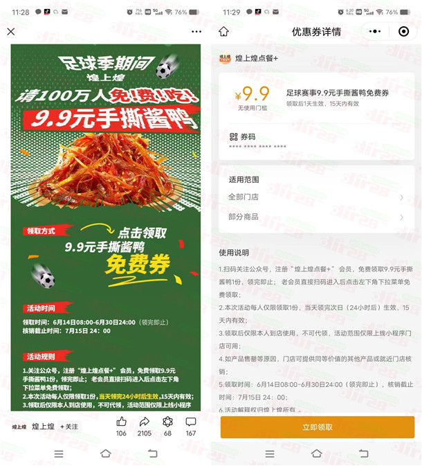 煌上煌足球季免费领100万份0元手撕酱鸭 可到店核销0元吃