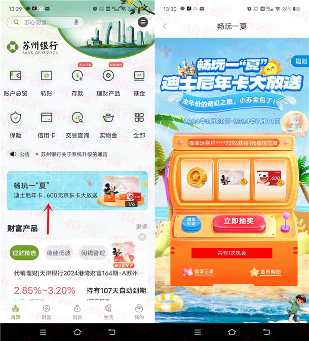 苏州银行APP畅玩一夏抽1元微信立减金、京东卡 亲测中1元