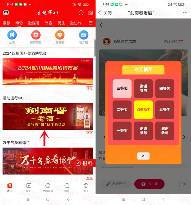 画境绵竹APP剑南春老酒投票抽0.5-5元现金红包 亲测中1.5元