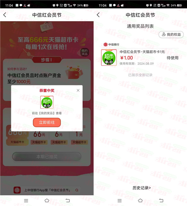 中信银行红会员节活动必中1-666元天猫超市卡 亲测中1元秒到