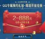 世界启元QQ预约领2-888个Q币卡券 手游上线可兑换领取