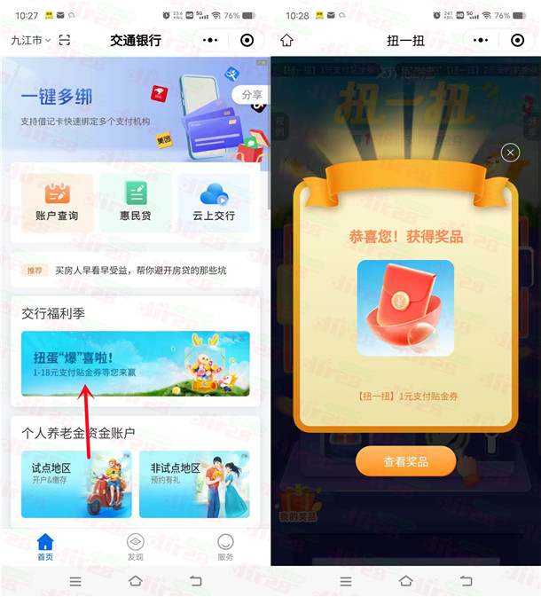 交通银行小程序扭一扭必中1-18元支付券红包 亲测中1元秒到