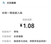 众安健康年中有礼活动抽最高688元微信红包 亲测中1.08元