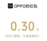 OPPO会员添加企业微信抽0.3-1.88元微信红包 亲测中0.3元