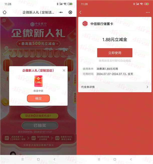 中信银行企微新人礼抽1.88-500元微信立减金 亲测中1.88元