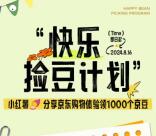 京东快乐捡豆计划领取1000个京豆 价值10元 每周可参加1次