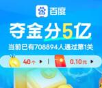 百度APP夺金通关游戏瓜分5亿现金红包 最高10000元红包