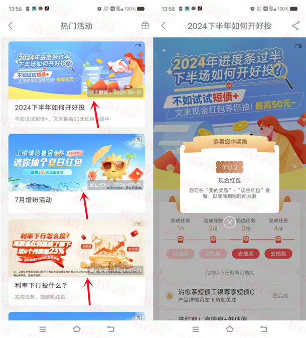 工行APP工银瑞信4个简单活动抽0.2-188元现金红包 亲测中0.6元