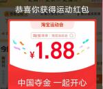 淘宝运动会加油站活动活动抽10万无门槛红包 亲测中1.88元