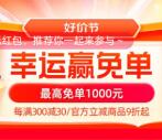 淘宝幸运赢免单活动领最高1000元无门槛红包 每天可领