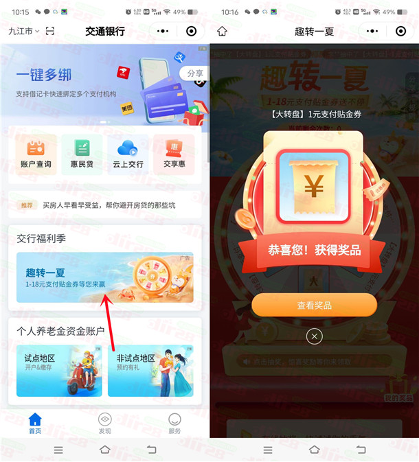 交通银行微信趣转一夏必中1-18元支付券红包 亲测中1元秒到