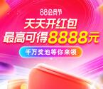 淘宝88会员节超级红包 必中最高8888元现金红包 每天可领