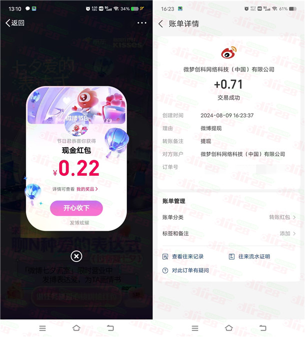 微博七夕2个活动抽多个现金红包 亲测中0.71元 可提现支付宝秒到