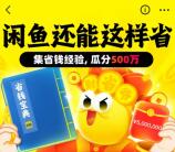 闲鱼省钱宝典爆料瓜分250万闲鱼无门槛红包 8月22日10点瓜分