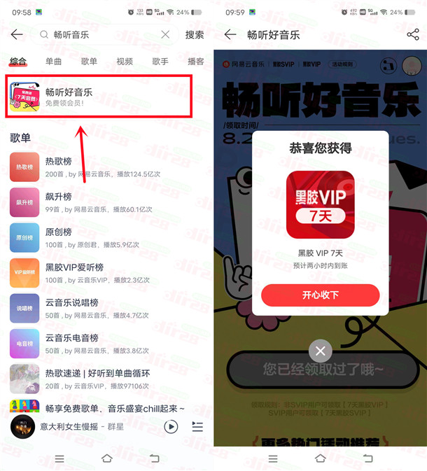 网易云音乐畅听好音乐免费领7天网易云VIP会员 亲测秒到