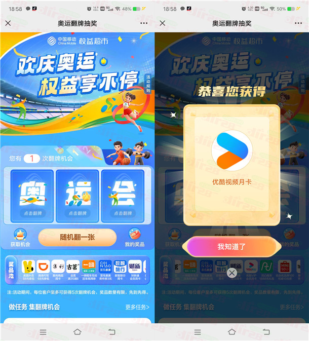 中国移动欢庆奥运翻牌抽优酷会员 亲测中1个月优酷会员秒到