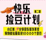 京东捡豆计划第二期活动领1000-12500个京豆 价值10-125元